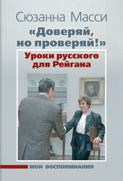 Читать «Доверяй, но проверяй!» Уроки русского для Рейгана. Мои воспоминания