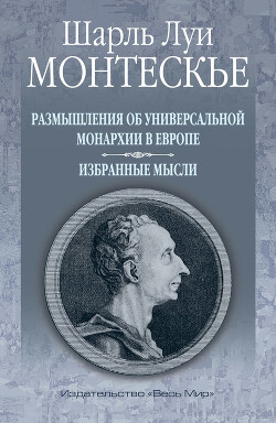 Читать Размышления об универсальной монархии в Европе. Избранные мысли