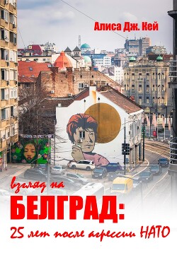 Читать Взгляд на Белград: 25 лет после агрессии НАТО