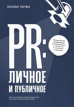 Читать PR: личное и публичное