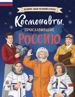 Читать Космонавты, прославившие Россию