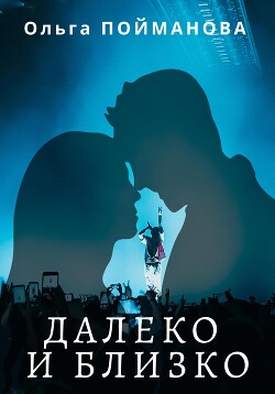 Далеко и близко