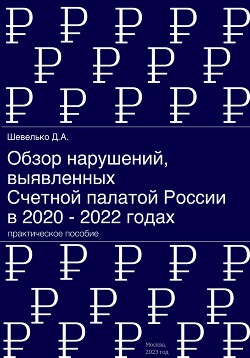 Читать Обзор нарушений, выявленных Счетной палатой России в 2020 – 2022 годах