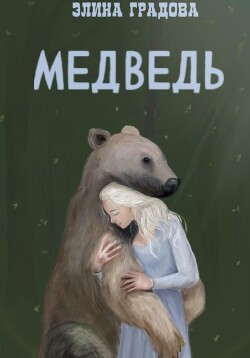 Читать Медведь