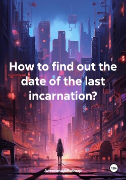 Читать How to find out the date of the last incarnation?
