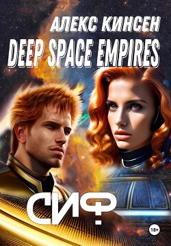 Читать Deep space empires. Сиф