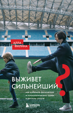 Читать Выживет сильнейший? Как избежать физических и психологических травм в детском спорте