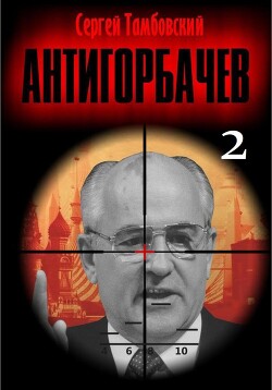 Читать Анти-Горбачев-2