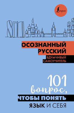 Читать Осознанный русский. 101 вопрос, чтобы понять язык и себя