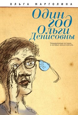 Читать Один год Ольги Денисовны (Невыдуманные истории, о которых нельзя молчать)