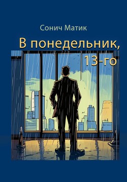 Читать В понедельник, 13-го