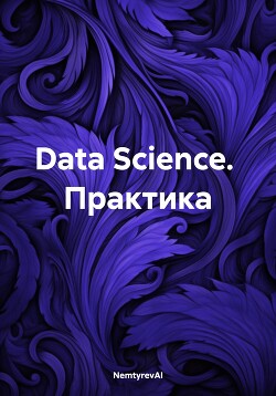 Читать Data Science. Практика