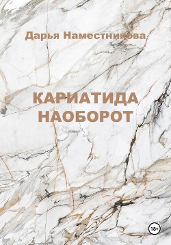 Читать Кариатида наоборот