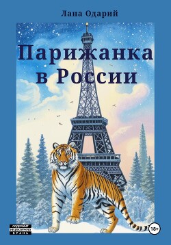 Читать Парижанка в России