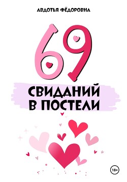 Читать 69 свиданий в постели