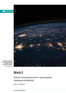 Читать Web3. Новые экономические и культурные границы интернета. Алекс Тапскотт. Саммари