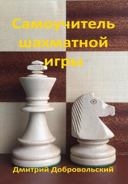 Читать Самоучитель шахматной игры