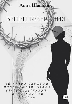 Читать Венец безбрачия