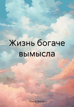 Читать Жизнь богаче вымысла