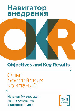 Читать Навигатор внедрения OKR: Опыт российских компаний