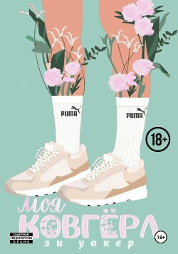 Читать Моя ковгерл