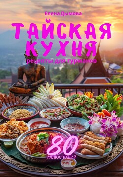 Читать Тайская кухня: рецепты для гурманов