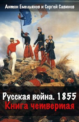 Русская война 1854. Книга четвертая