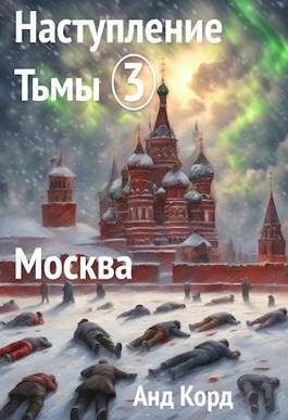 Наступление Тьмы. Книга 3. Москва.