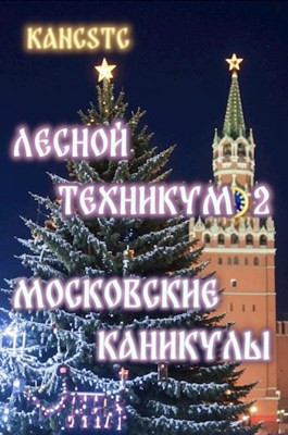 Читать Лесной техникум 2: Московские каникулы
