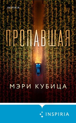 Читать Пропавшая