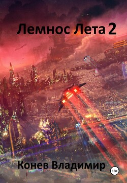 Читать Лемнос Лета 2