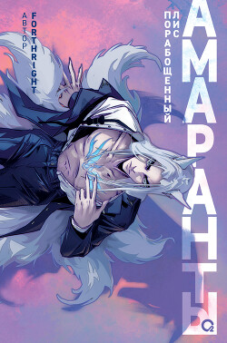 Читать Амаранты. Порабощенный лис