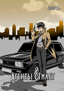 Читать Агенты «Стилет». Том 2