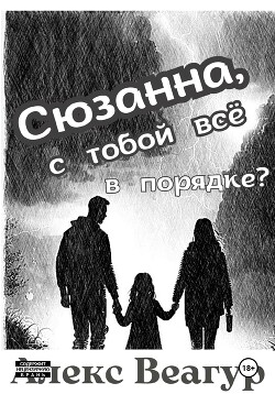 Читать Сюзанна, с тобой всё в порядке?