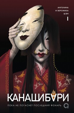 Читать Канашибари 1. Пока не погаснет последний фонарь