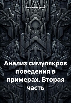 Анализ симулякров поведения в примерах. Вторая часть