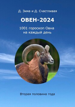 Овен-2024: 1001 гороскоп Овна на каждый день. Вторая половина года