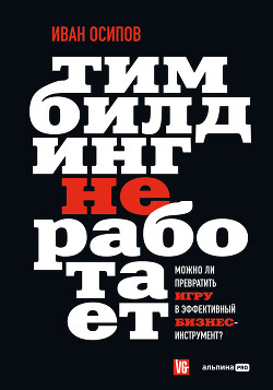 Читать Тимбилдинг не работает. Можно ли превратить игру в эффективный бизнес-инструмент?