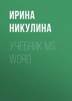 Учебник MS Word