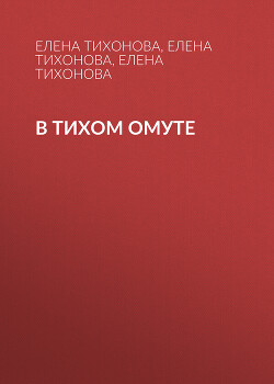 Читать В тихом омуте