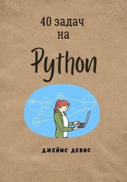 Читать 40 задач на Python