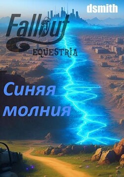Fallout Equestria: Синяя молния