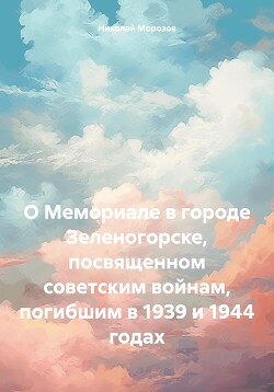 Читать О Мемориале в городе Зеленогорске, посвященном советским войнам, погибшим в 1939 и 1944 годах
