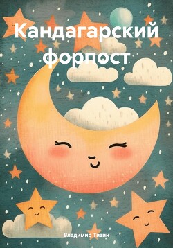 Читать Кандагарский форпост