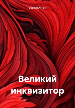 Читать Великий инквизитор