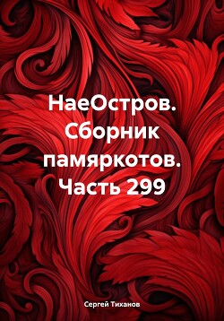 НаеОстров. Сборник памяркотов. Часть 299