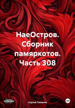 НаеОстров. Сборник памяркотов. Часть 308