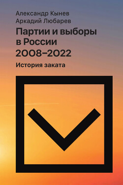 Читать Партии и выборы в России 2008–2022. История заката