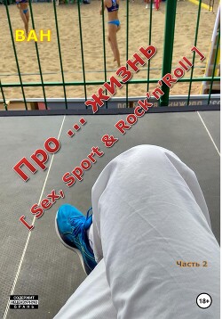 Про … жизнь [sex, sport & rock