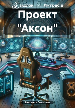 Читать Проект «Аксон»